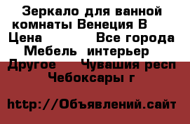 Зеркало для ванной комнаты Венеция В120 › Цена ­ 4 900 - Все города Мебель, интерьер » Другое   . Чувашия респ.,Чебоксары г.